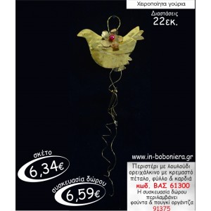 ΠΕΡΙΣΤΕΡΙ ΜΕ ΛΟΥΛΟΥΔΙ ΟΡΕΙΧΑΛΚΙΝΟ ΜΕ ΚΡΕΜΑΣΤΟ ΠΕΤΑΛΟ,ΦΥΛΛΟ & ΚΑΡΔΙΑ ΓΟΥΡΙ 2015